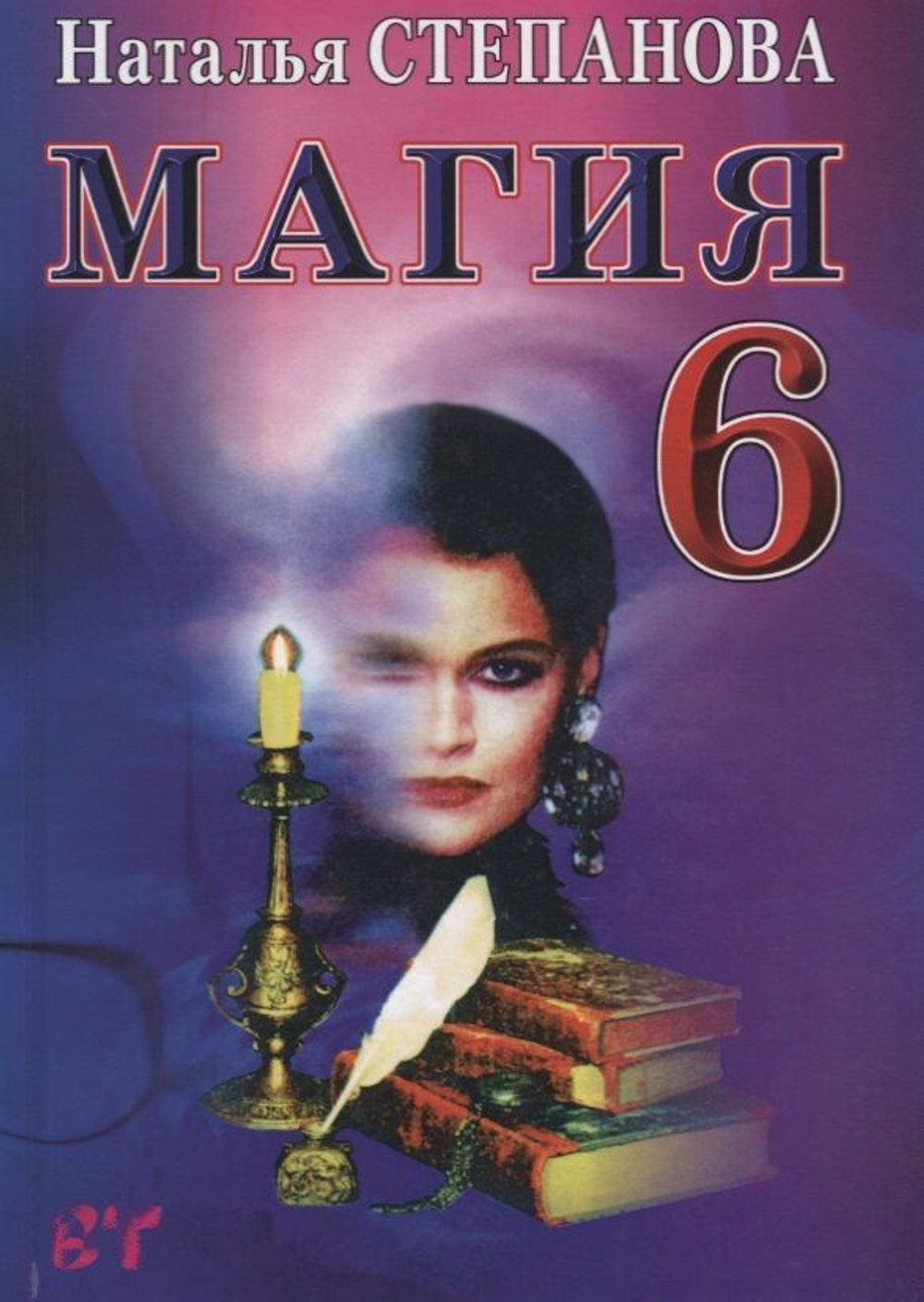 Наталья Степанова. Магия-6 (Ваша тайна)