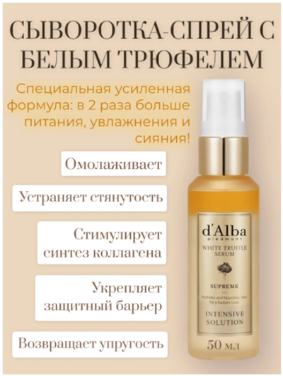 D'ALBA Интенсивная спрей сыворотка с коллагеном WHITE TRUFFLE SERUM SUPREME INTENSIVE SOLUTION (50ml)