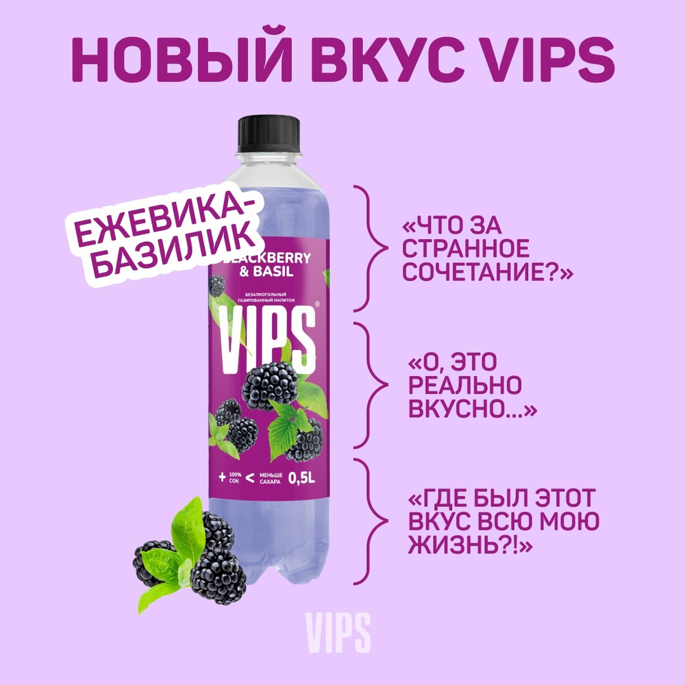 Vip'S Напиток Газированный 0,5л Ежевика-Базилик