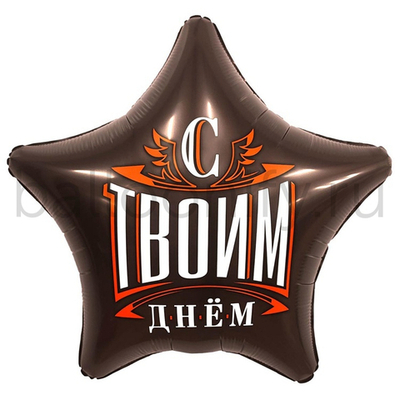 Фольгированная фигура, звезда с рисунком, С ТВОИМ ДНЕМ, 18"/46СМ
