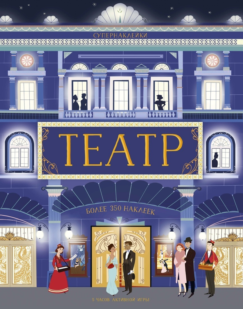 Супернаклейки "Театр", Уитли Э., Махаон