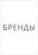 Бренды