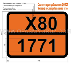 Табличка Опасный груз X80-1771 ДОДЕЦИЛТРИХЛОРСИЛАН