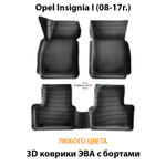Автомобильные коврики ЭВА с бортами для Opel Insignia I (08-17г.)