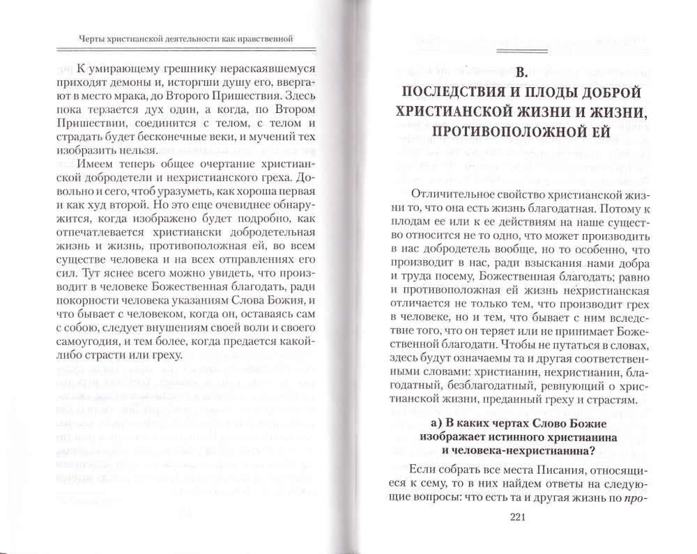 Начертание христианского нравоучения. Святитель Феофан Затворник