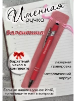 Ручка именная Валентина в чехле