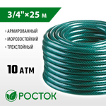 РОСТОК 3/4″, 25 м, 10 атм, трёхслойный, армированный, поливочный шланг (40308-3/4-25)
