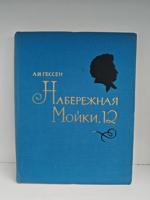 Набережная Мойки, 12