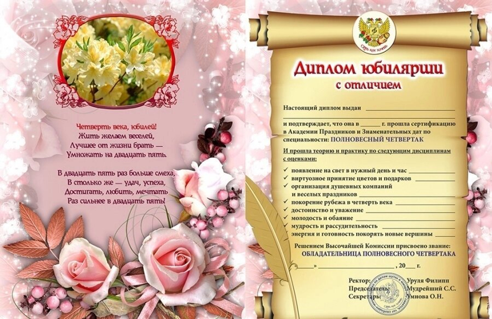 Диплом Юбилярши 25 лет ламинация 5+0