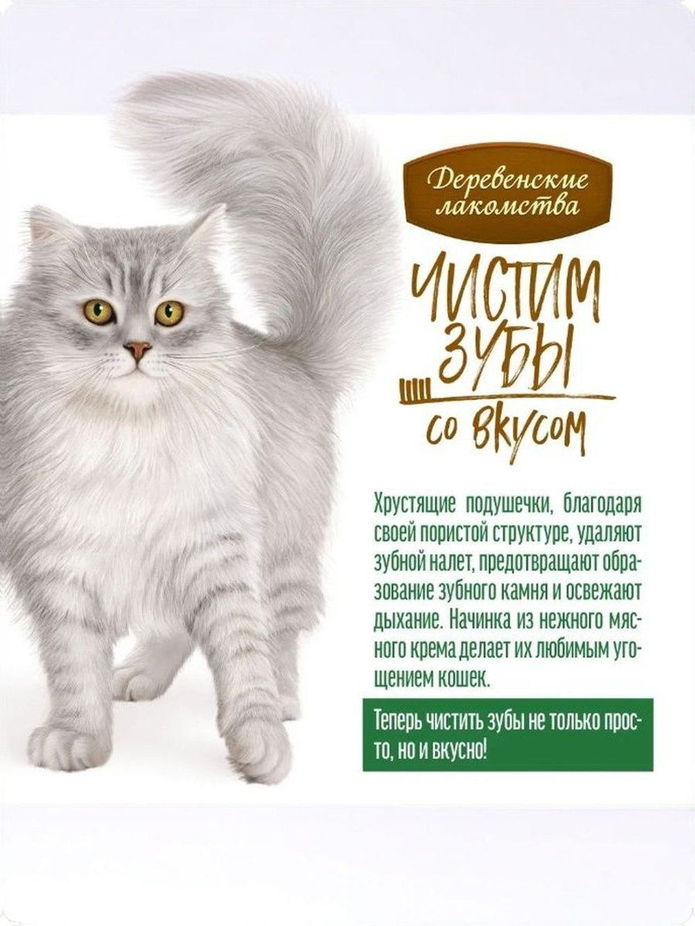 Подушечки с кремом из курицы Деревенские лакомства Чистим зубы для кошек набор из 10 упаковок по 0,03кг