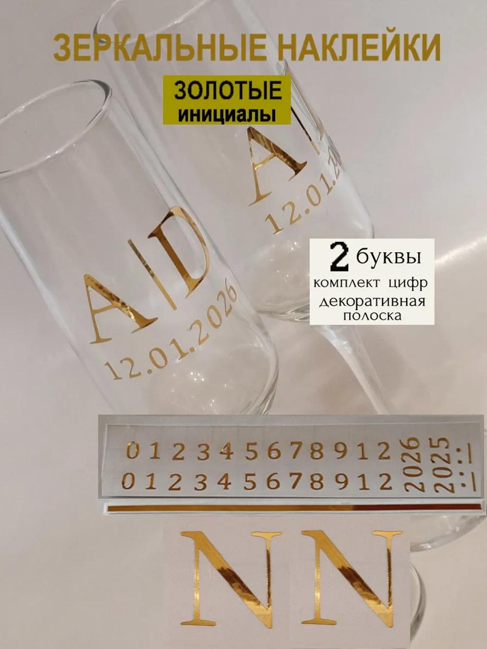 Наклейки свадебные на бутылки и бокалы цифры инициалы "N"