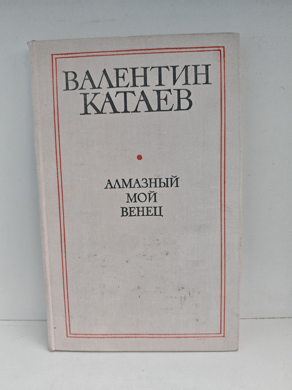 Алмазный мой венец