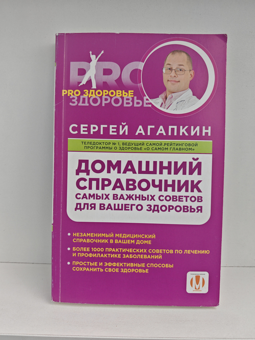 Домашний справочник самых важных советов вашего здоровья