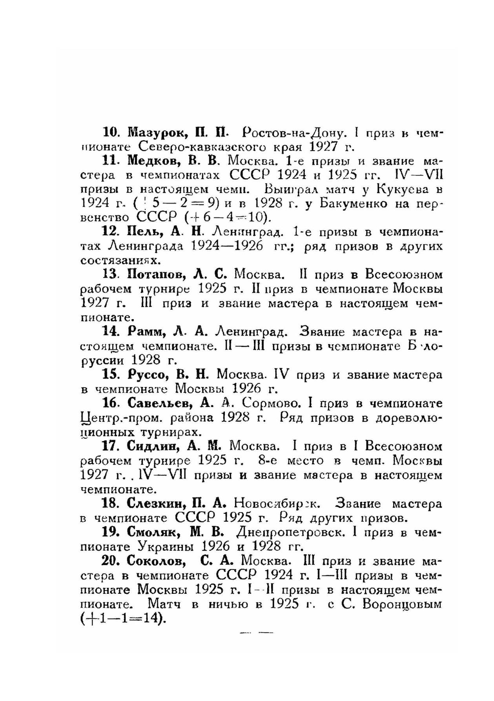 Третий всесоюзный шашечный чемпионат | Л.С. Рубинчик