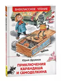 Дружков Ю. Приключения Карандаша и Самоделкина (ВЧ)
