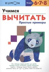 Учимся вычитать.Простые примеры