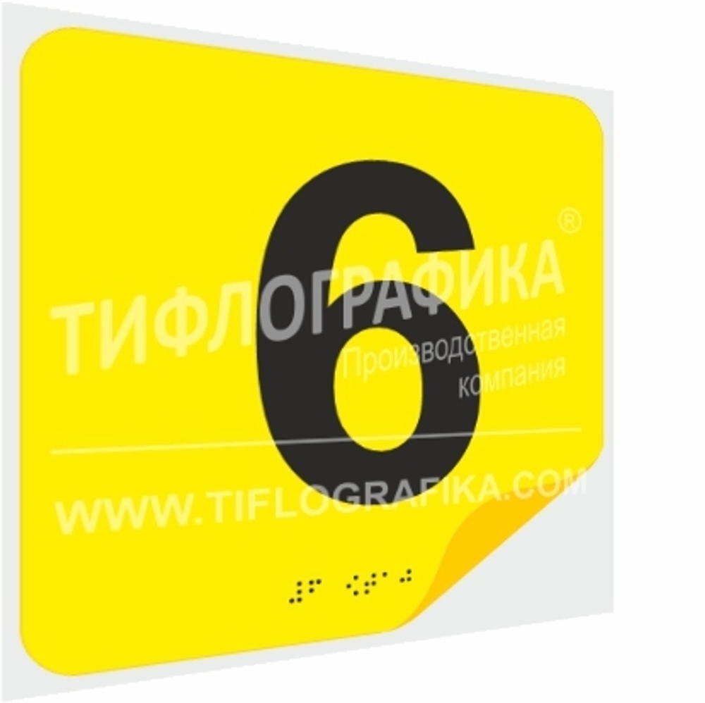 Тактильная наклейка с номером и шрифтом Брайля для маркировки этажей и площадок на подложке 200х200 мм. Цифра 6