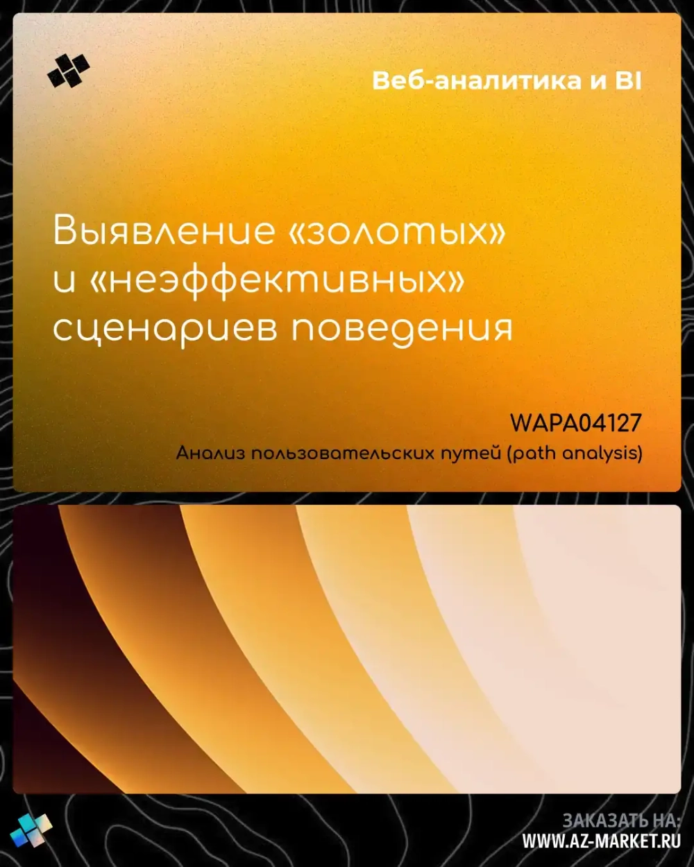 Выявление «золотых» и «неэффективных» сценариев поведения