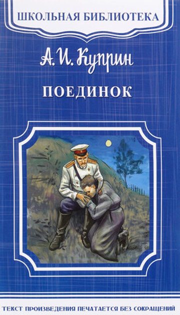Куприн А.И. Поединок
