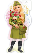 Плакат "Девочка в военной форме" (Праздник)