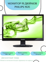 Монитор 19 дюймов PHILIPS 192E. Товар уцененный