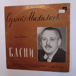 Винтажная виниловая пластинка LP С. Михалков Басни (СССР 1971)