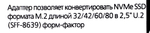 SmartBuy &lt;DT-132&gt; Переходник M.2 -&gt; U.2 2.5"