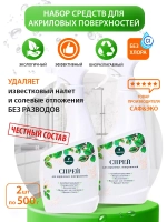 Средство для чистки акриловых ванн спрей эко 2шт