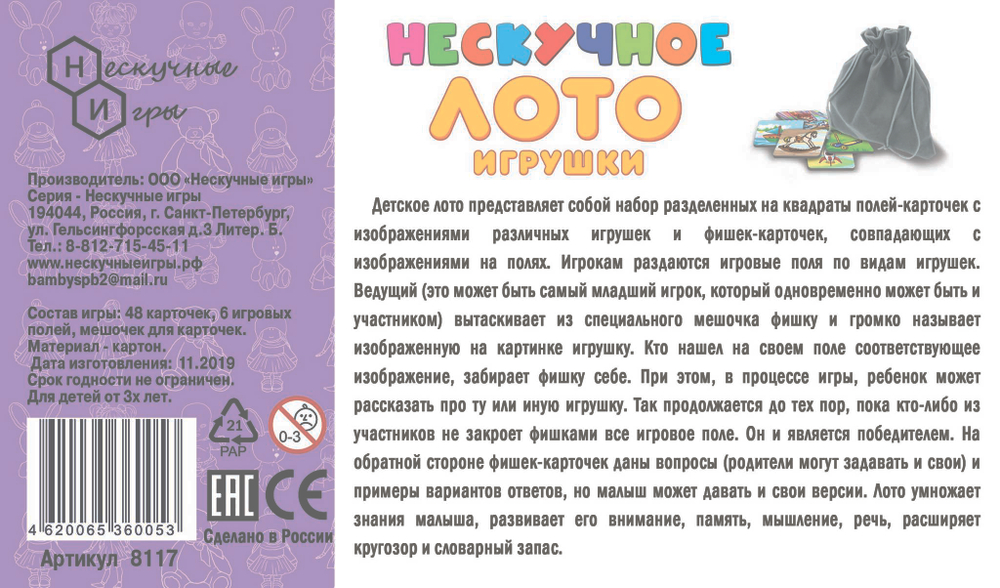 Нескучное лото "Игрушки" арт.8117