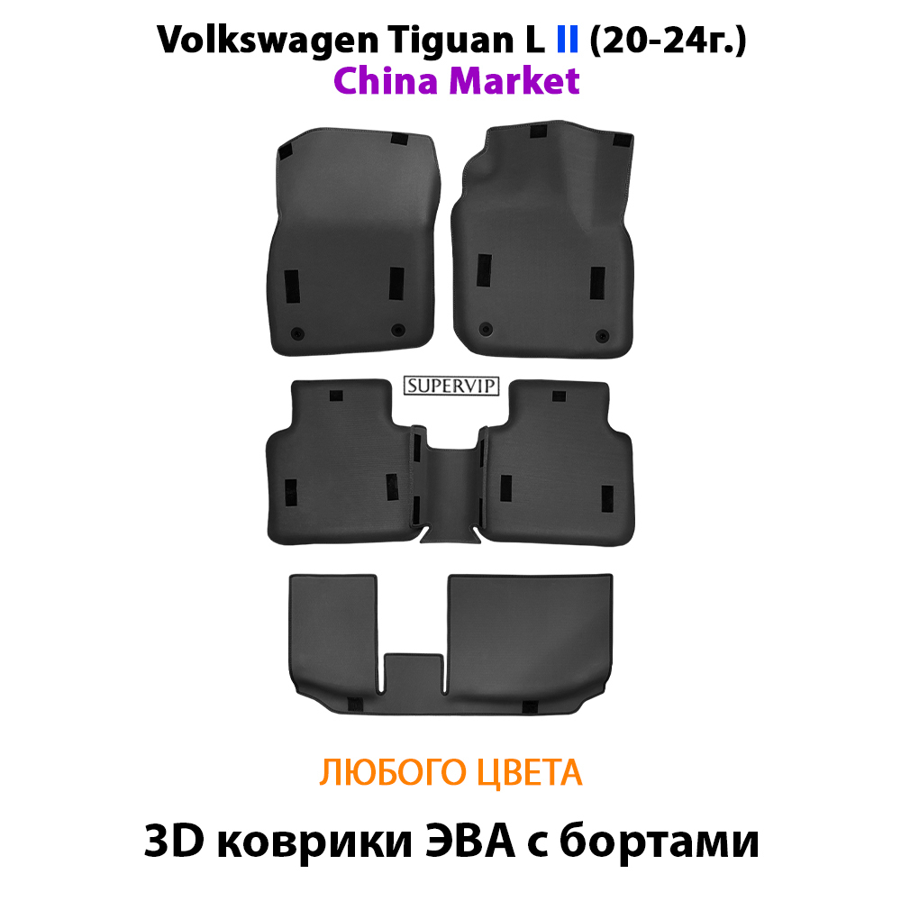 Автомобильные коврики ЭВА с бортами для 3-х рядов Volkswagen Tiguan L II (China Market) 20-24г.