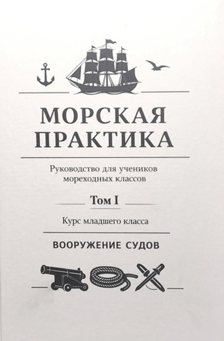 Морская практика. Руководство для учеников мореходных классов. Том I. Курс младшего класса. Вооружение судов