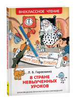 Гераскина Л. В стране невыученных уроков (ВЧ)