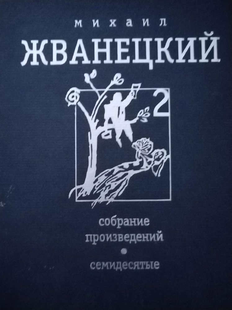 Михаил Жванецкий. Собрание произведений в 5 томах. Том 2. Семидесятые