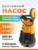 Дренажный насос для чистой и грязной воды DP-600S, 600 Вт, напор 7 м, 13000 л/ч Denzel
