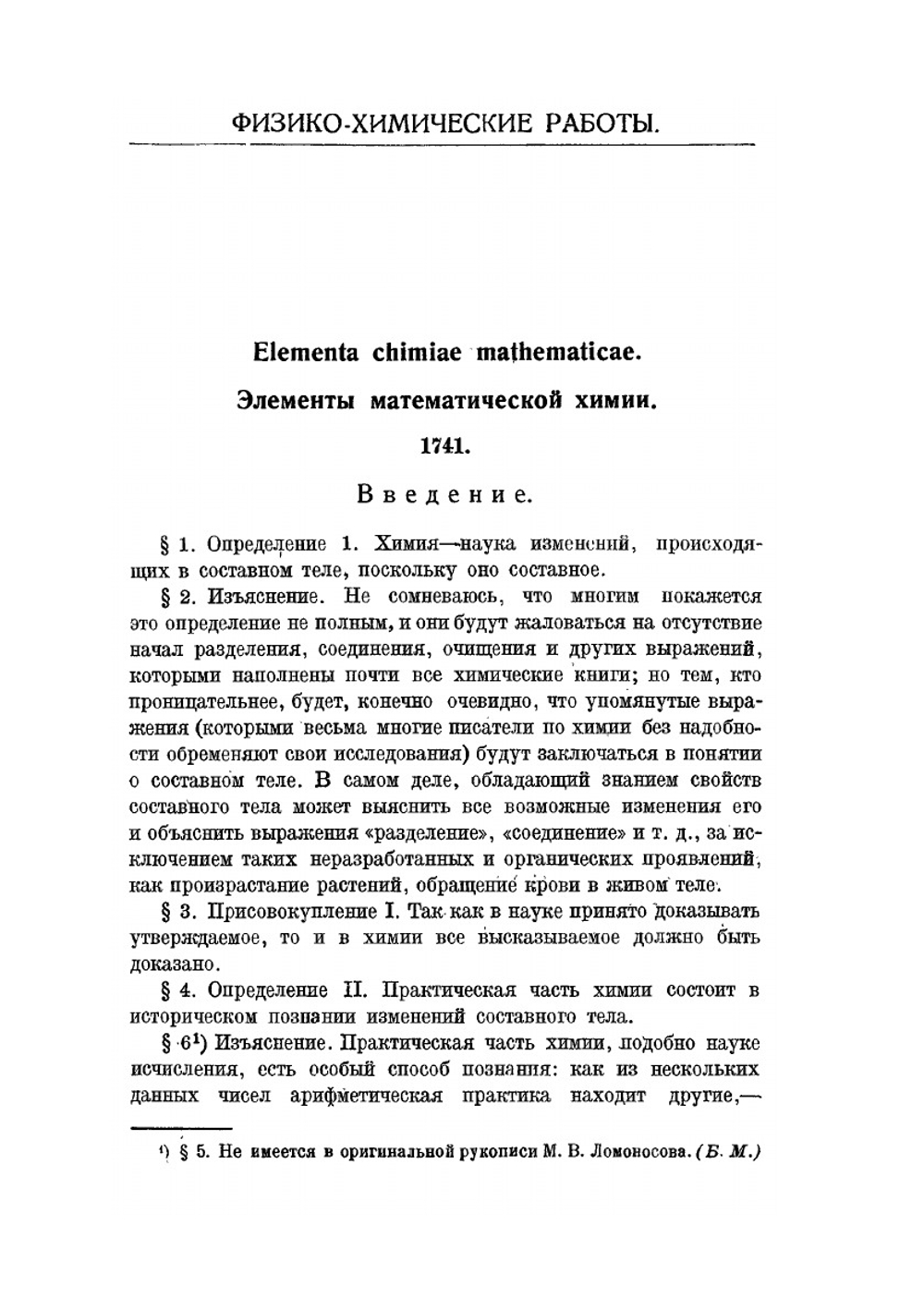 Физико-химические работы. Серия "Классики естествознания". | М.В. Ломоносов