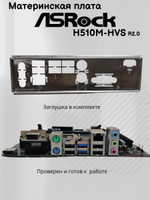 Материнская плата ASRock H510M-HVS R2.0