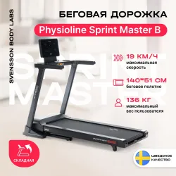 Беговая дорожка SVENSSON BODY LABS PHYSIOLINE SPRINTMASTER B домашняя