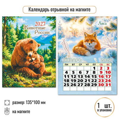 Календарь отрывной на магните 2027 животные