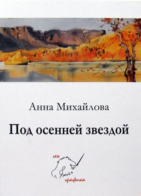 Под осенней звездой. Набор из 12 открыток