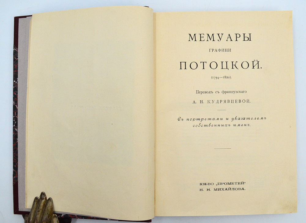 Мемуары Графини Потоцкой (1794-1820гг.). Изд. "Прометей". Н.Н. Михайлова. 1915