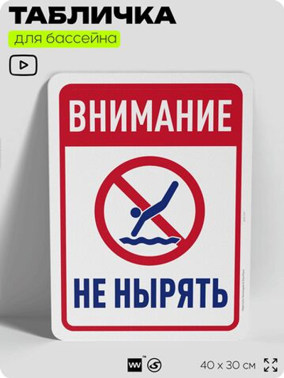 Табличка для бассейна "Внимание, не нырять", на пляж, для общественной и частной зоны отдыха, информационная, 40х30 см, Silver Plane x Айдентика Технолоджи