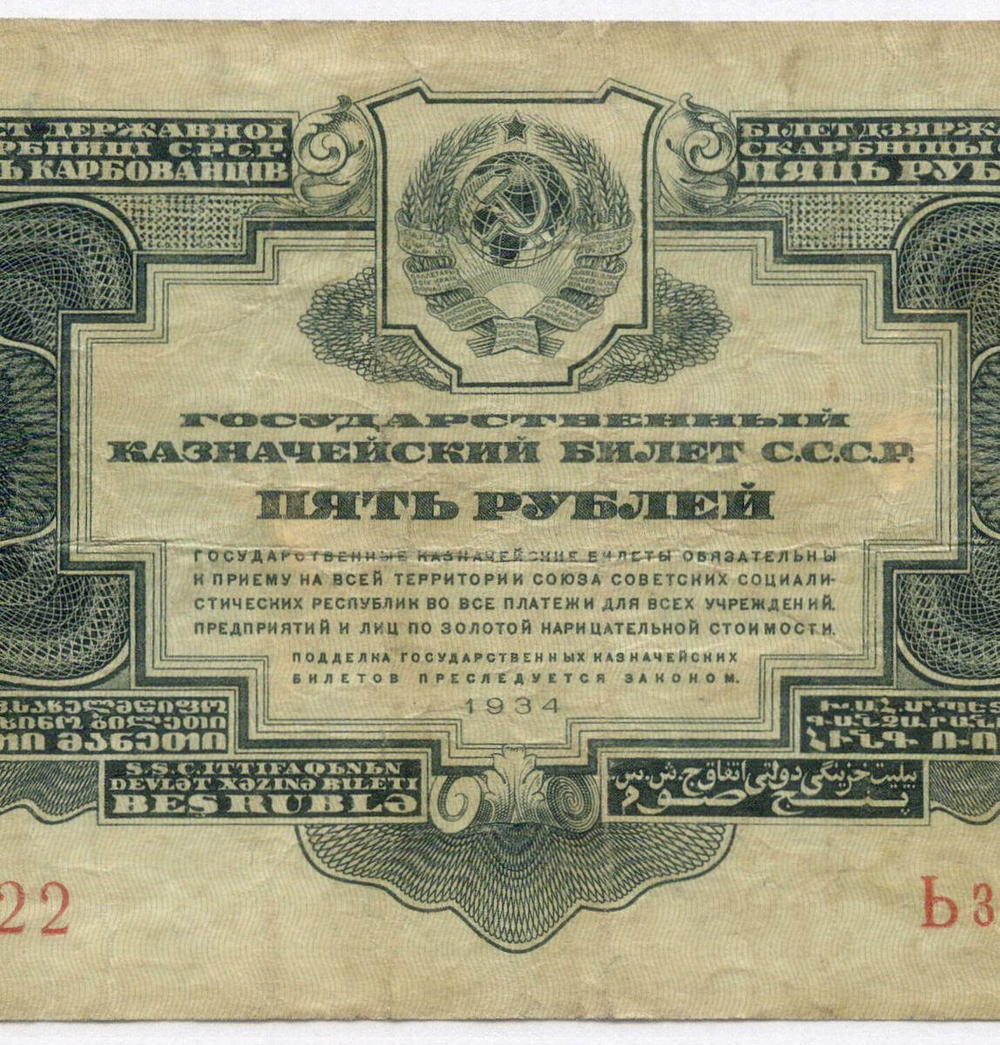 Казначейский билет 5 рублей 1934 (1937 - без подписей) год Ьз 279822. F-VF