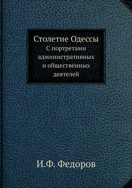 Столетие Одессы. С портретами административных и общественных деятелей | И.Ф. Федоров