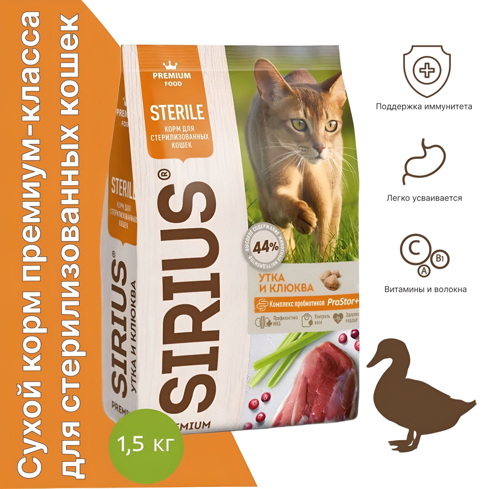 Сухой корм SIRIUS PREMIUM, Сириус корм для стерилизованных кошек, утка и клюква, 1.5 кг