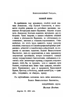 Николай Михайлович Карамзин, по его сочинениям, письмам и отзывам современников. Часть I | М. П. Погодин