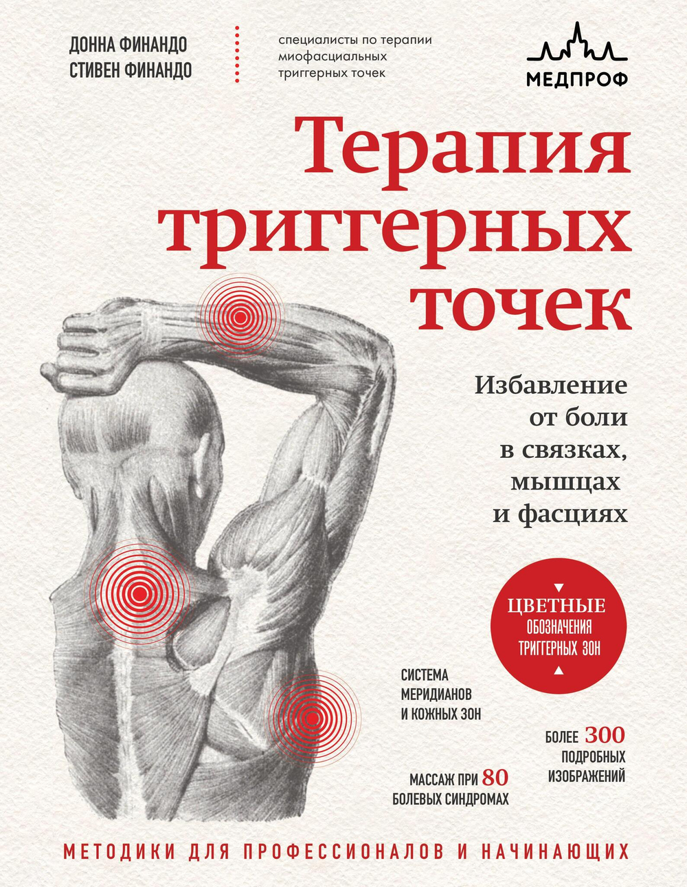 Терапия триггерных точек. Избавление от боли в связках, мышцах и фасциях