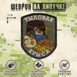 Нашивка на одежду, патч, шеврон на липучке "Тыловая крыса" (Олива) 7х9 см