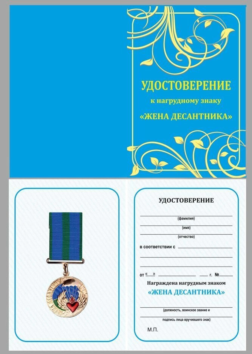 Нагрудный знак "Жена десантника"