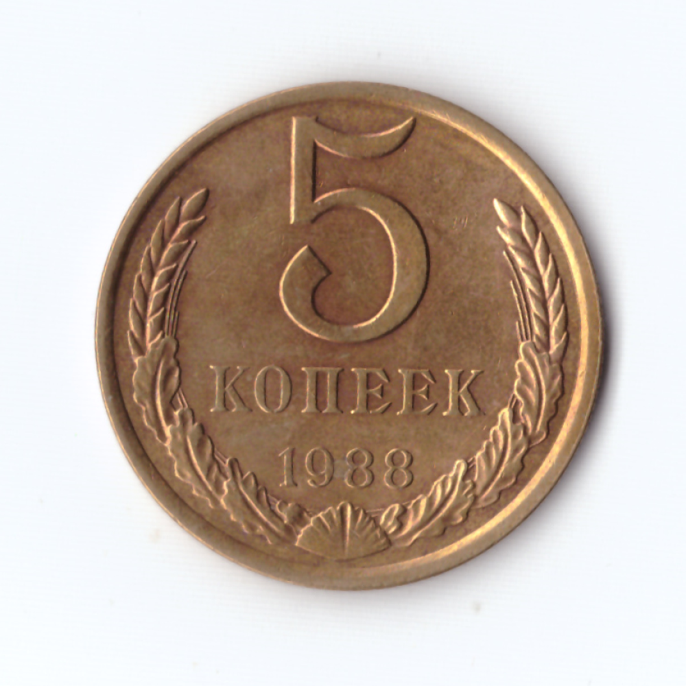 5 копеек 1988г, XF-UNC
