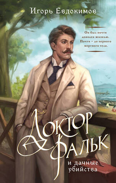 Игорь Евдокимов «Доктор Фальк и дачные убийства»
